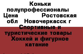 Коньки полупрофессионалы › Цена ­ 1 000 - Ростовская обл., Новочеркасск г. Спортивные и туристические товары » Хоккей и фигурное катание   